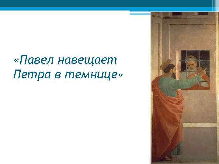  «Павел навещает Петра в темнице» 