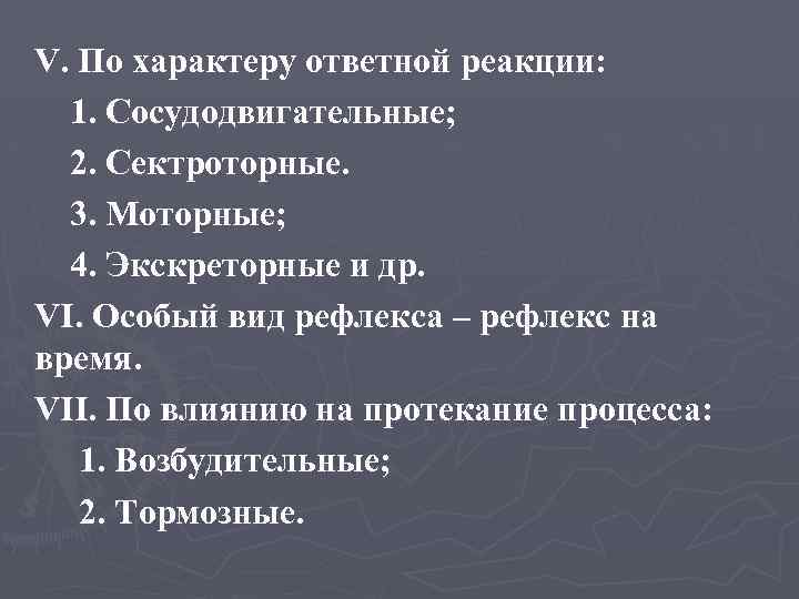 V. По характеру ответной реакции: 1. Сосудодвигательные; 2. Сектроторные. 3. Моторные; 4. Экскреторные и