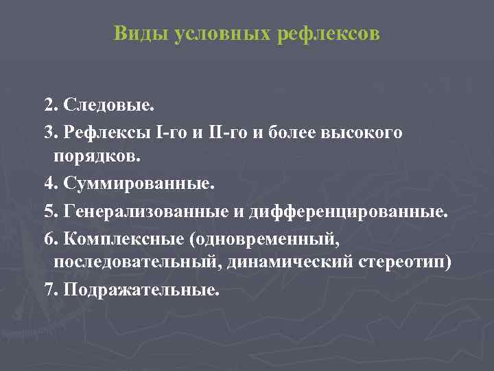 Виды условных рефлексов 2. Следовые. 3. Рефлексы І-го и ІІ-го и более высокого порядков.