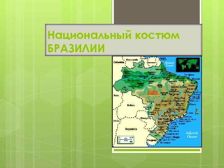 Национальный костюм БРАЗИЛИИ 