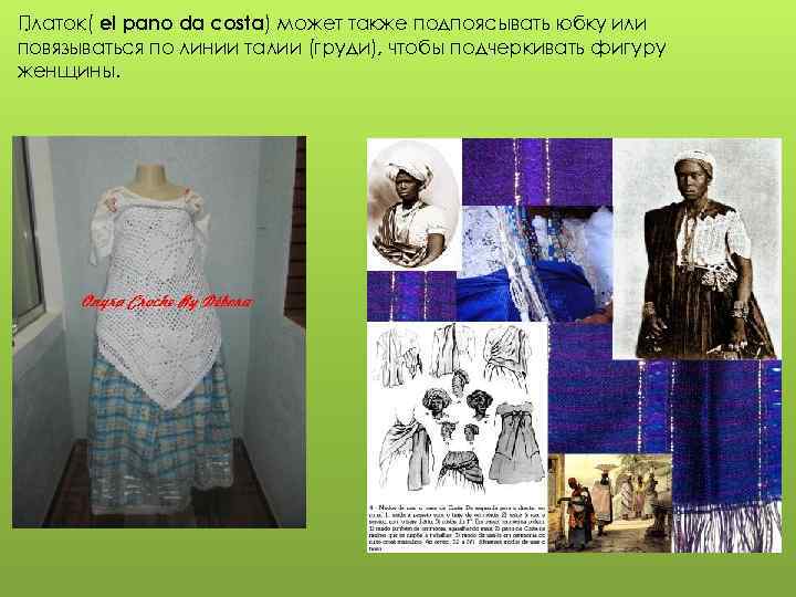 Платок( el pano da costa) может также подпоясывать юбку или. повязываться по линии талии