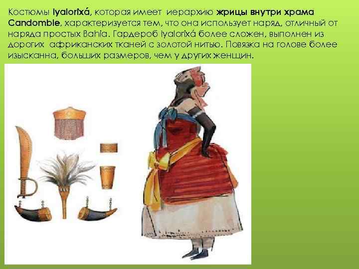 Костюмы Iyalorixá, которая имеет иерархию жрицы внутри храма Candomble, характеризуется тем, что она использует