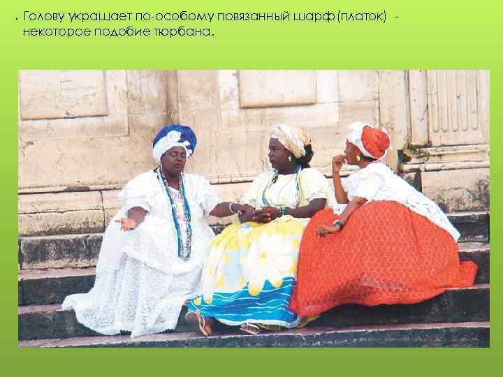  . Голову украшает по-особому повязанный шарф(платок) некоторое подобие тюрбана. 
