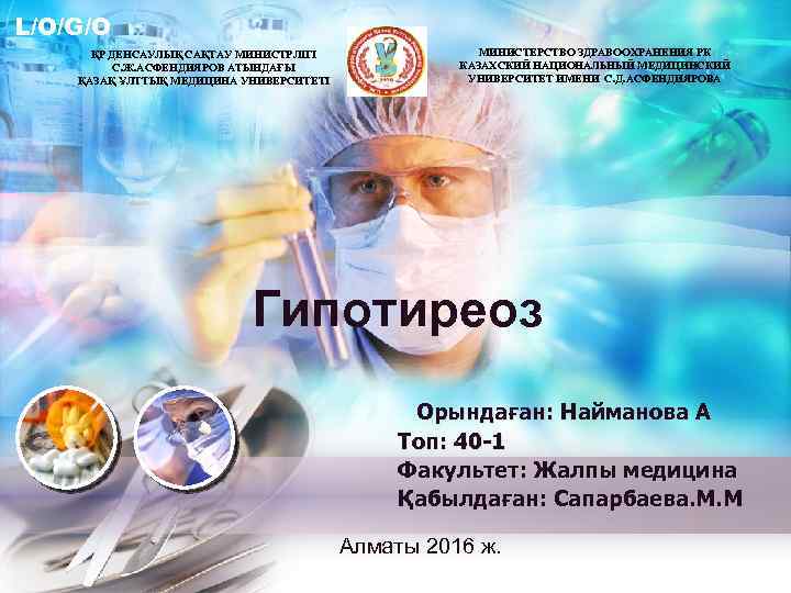 L/O/G/O ҚР ДЕНСАУЛЫҚ САҚТАУ МИНИСТРЛІГІ С. Ж. АСФЕНДИЯРОВ АТЫНДАҒЫ ҚАЗАҚ ҰЛТТЫҚ МЕДИЦИНА УНИВЕРСИТЕТІ МИНИСТЕРСТВО