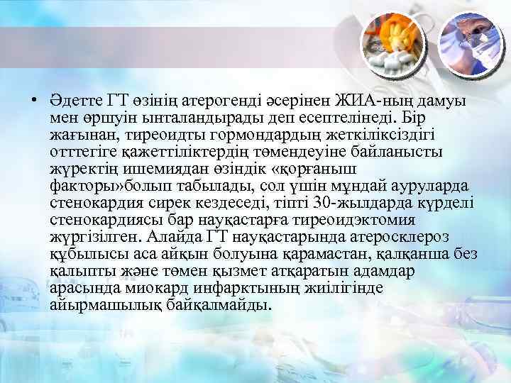  • Әдетте ГТ өзінің атерогенді әсерінен ЖИА-ның дамуы мен өршуін ынталандырады деп есептелінеді.