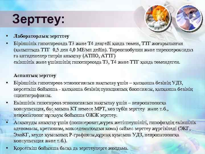 Зерттеу: • • • Лабораторлық зертттеу Біріншілік гипотиреозда Т 3 және Т 4 деңгейі