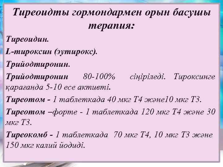L/O/G/O Тиреоидты гормондармен орын басушы терапия: Тиреоидин. L-тироксин (эутирокс). Трийодтиронин 80 -100% сіңіріледі. Тироксинге