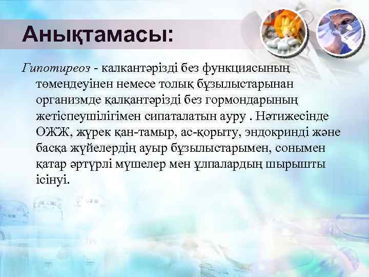 Анықтамасы: Гипотиреоз - калкантәрізді без функциясының төмендеуінен немесе толық бұзылыстарынан организмде қалқантәрізді без гормондарының