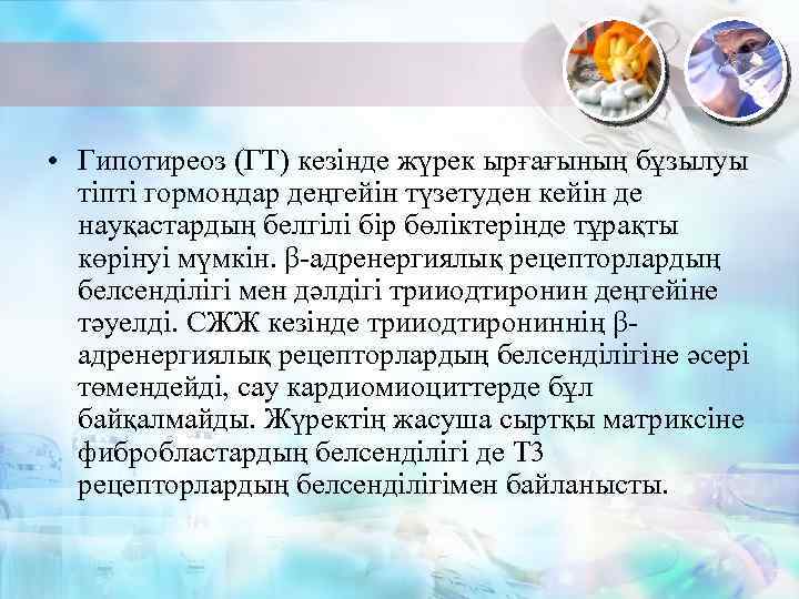  • Гипотиреоз (ГТ) кезінде жүрек ырғағының бұзылуы тіпті гормондар деңгейін түзетуден кейін де