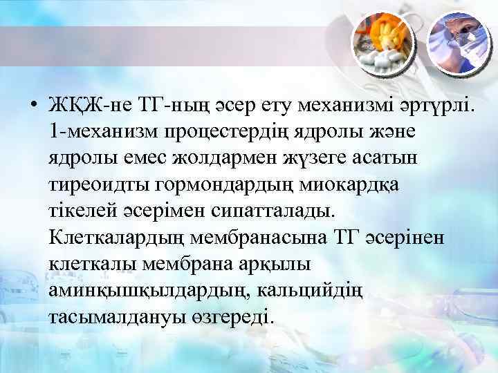  • ЖҚЖ-не ТГ-ның әсер ету механизмі әртүрлі. 1 -механизм процестердің ядролы және ядролы