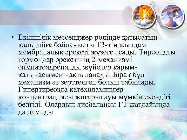  • Екіншілік мессенджер рөлінде қатысатын кальцийға байланысты Т 3 -тің жылдам мембраналық әрекеті
