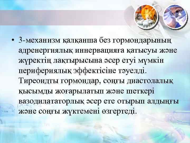  • 3 -механизм қалқанша без гормондарының адренергиялық иннервацияға қатысуы және жүректің лақтырысына әсер