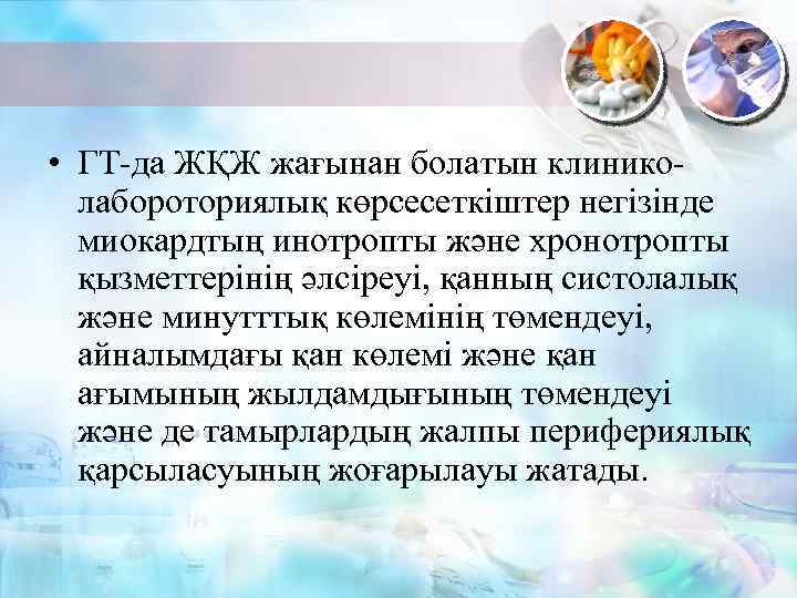  • ГТ-да ЖҚЖ жағынан болатын клиниколабороториялық көрсесеткіштер негізінде миокардтың инотропты және хронотропты қызметтерінің