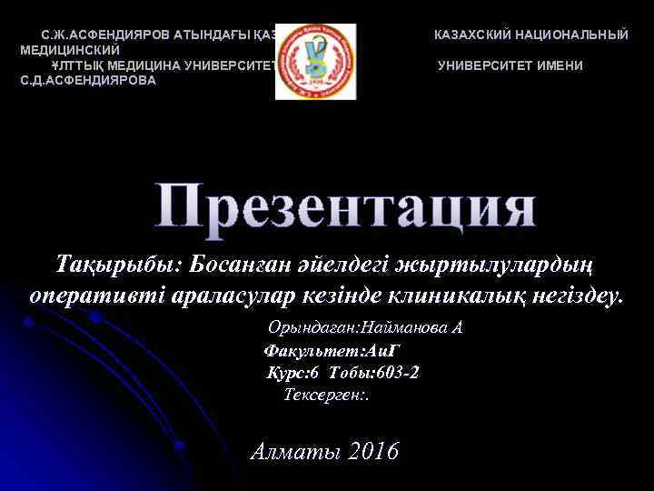 С. Ж. АСФЕНДИЯРОВ АТЫНДАҒЫ ҚАЗАҚ МЕДИЦИНСКИЙ ҰЛТТЫҚ МЕДИЦИНА УНИВЕРСИТЕТІ С. Д. АСФЕНДИЯРОВА КАЗАХСКИЙ НАЦИОНАЛЬНЫЙ