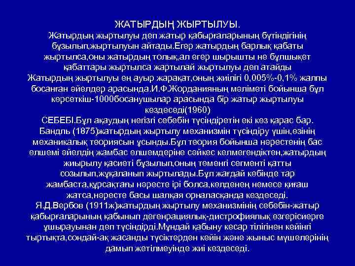 ЖАТЫРДЫҢ ЖЫРТЫЛУЫ. Жатырдың жыртылуы деп жатыр қабырғаларының бүтіндігінің бұзылып, жыртылуын айтады. Егер жатырдың барлық