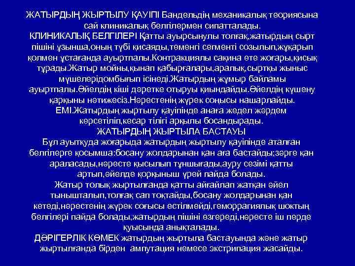 ЖАТЫРДЫҢ ЖЫРТЫЛУ ҚАУІПІ Бандельдің механикалық теориясына сай клиникалық белгілермен сипатталады. КЛИНИКАЛЫҚ БЕЛГІЛЕРІ Қатты ауырсынулы