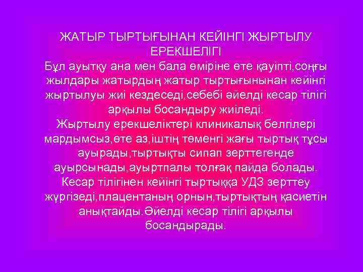 ЖАТЫР ТЫРТЫҒЫНАН КЕЙІНГІ ЖЫРТЫЛУ ЕРЕКШЕЛІГІ Бұл ауытқу ана мен бала өміріне өте қауіпті, соңғы