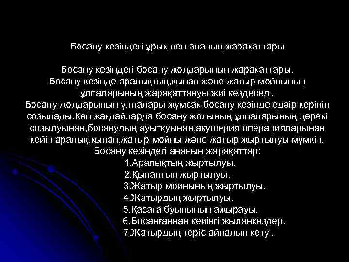 Босану кезіндегі ұрық пен ананың жарақаттары Босану кезіндегі босану жолдарының жарақаттары. Босану кезінде аралықтың,