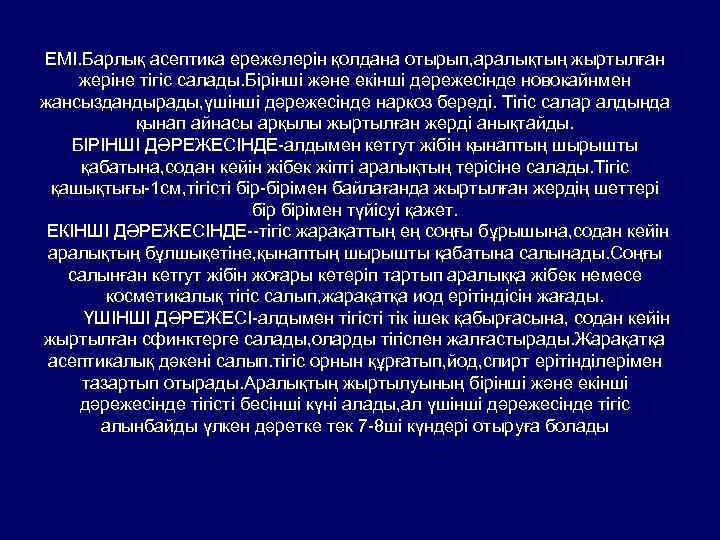 ЕМІ. Барлық асептика ережелерін қолдана отырып, аралықтың жыртылған жеріне тігіс салады. Бірінші және екінші