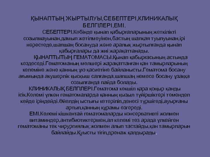 ҚЫНАПТЫҢ ЖЫРТЫЛУЫ, СЕБЕПТЕРІ, КЛИНИКАЛЫҚ БЕЛГІЛЕРІ, ЕМІ. СЕБЕПТЕРІ. Көбінде қынап қабырғаларының жеткілікті созылмауынан, дамып жетілмеуінен,