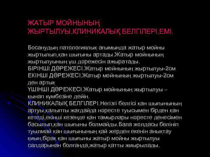 ЖАТЫР МОЙНЫНЫҢ ЖЫРТЫЛУЫ, КЛИНИКАЛЫҚ БЕЛГІЛЕРІ, ЕМІ. Босанудың патологиялық ағымында жатыр мойны жыртылып, қан шығыны