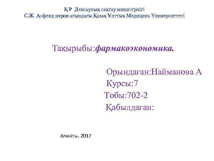 Қ Р Денсаулық сақтау министрлігі С. Ж. Асфенд ияров атындағы Қазақ Ұлттық Медицина Университтеті