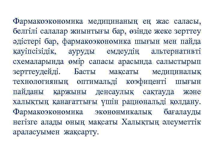 Фармакоэкономика медицинаның ең жас саласы, белгілі салалар жиынтығы бар, өзінде жеке зерттеу әдістері бар,