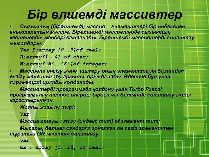 Бір өлшемді массивтер • Сызықтық (бірөлшемді) массив - элементтері бір индекспен анықталатын массив. Бірөлшемді