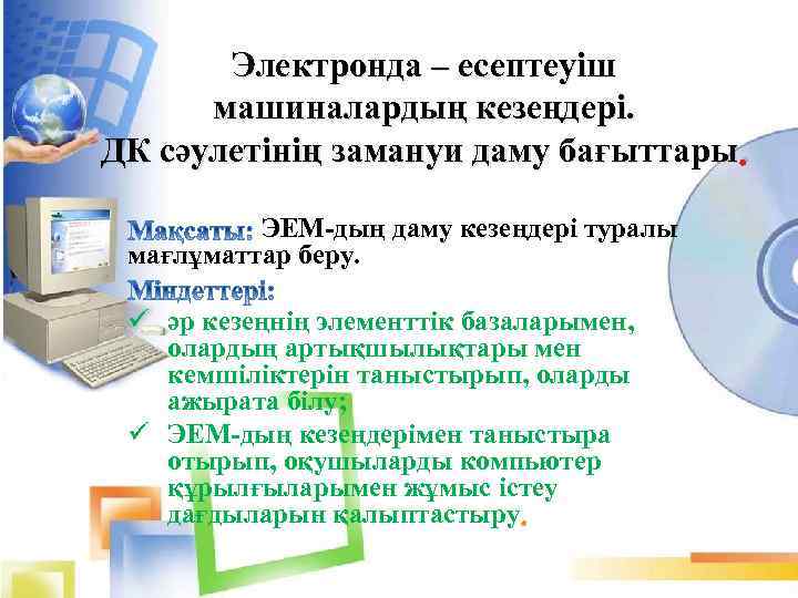 Электронда – есептеуіш машиналардың кезеңдері. ДК сәулетінің замануи даму бағыттары. ЭЕМ-дың даму кезеңдері туралы