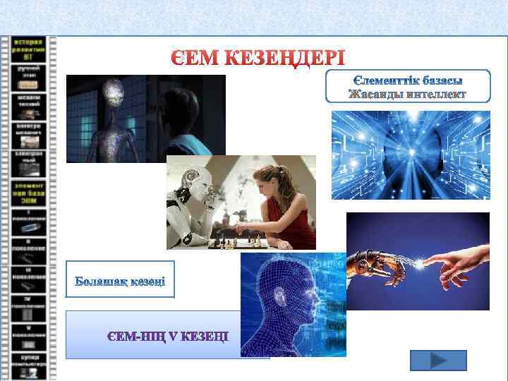 ЭЕМ КЕЗЕҢДЕРІ Жасанды интеллект 