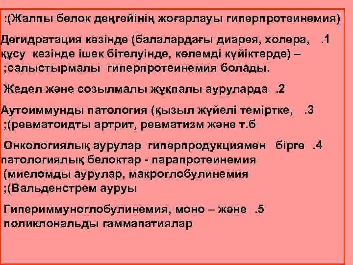  : (Жалпы белок деңгейінің жоғарлауы гиперпротеинемия) Дегидратация кезінде (балалардағы диарея, холера, . 1
