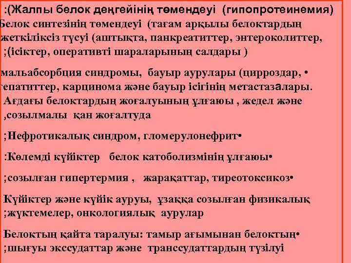  : (Жалпы белок деңгейінің төмендеуі (гипопротеинемия) Белок синтезінің төмендеуі (тағам арқылы белоктардың жеткіліксіз