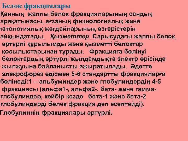 Белок фракциялары Қанның жалпы белок фракцияларының сандық арақатынасы, ағзаның физиологиялық және патологиялық жағдайларының өзгерістерін