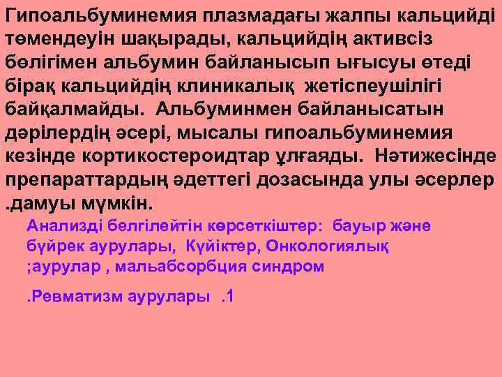 Гипоальбуминемия плазмадағы жалпы кальцийді төмендеуін шақырады, кальцийдің активсіз бөлігімен альбумин байланысып ығысуы өтеді бірақ
