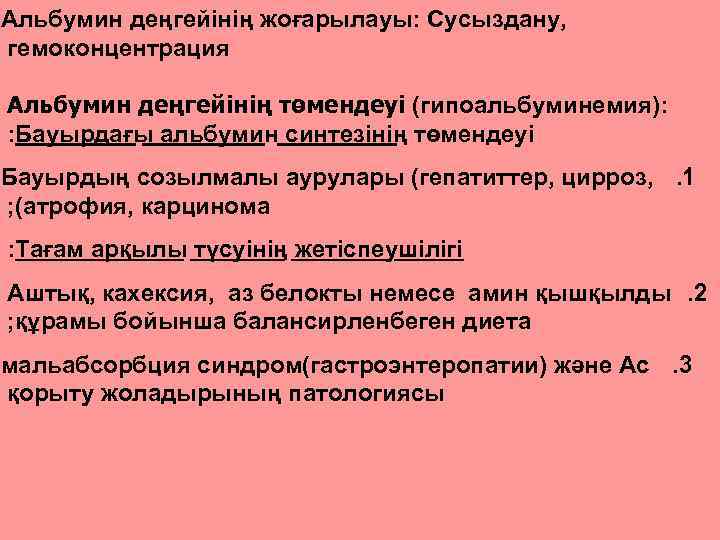 Альбумин деңгейінің жоғарылауы: Сусыздану, гемоконцентрация Альбумин деңгейінің төмендеуі (гипоальбуминемия): : Бауырдағы альбумин синтезінің төмендеуі