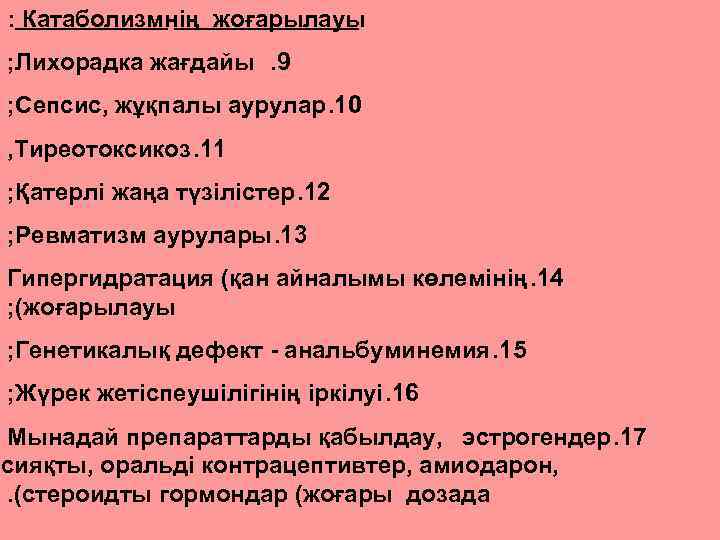  : Катаболизмнің жоғарылауы ; Лихорадка жағдайы. 9 ; Сепсис, жұқпалы аурулар. 10 ,
