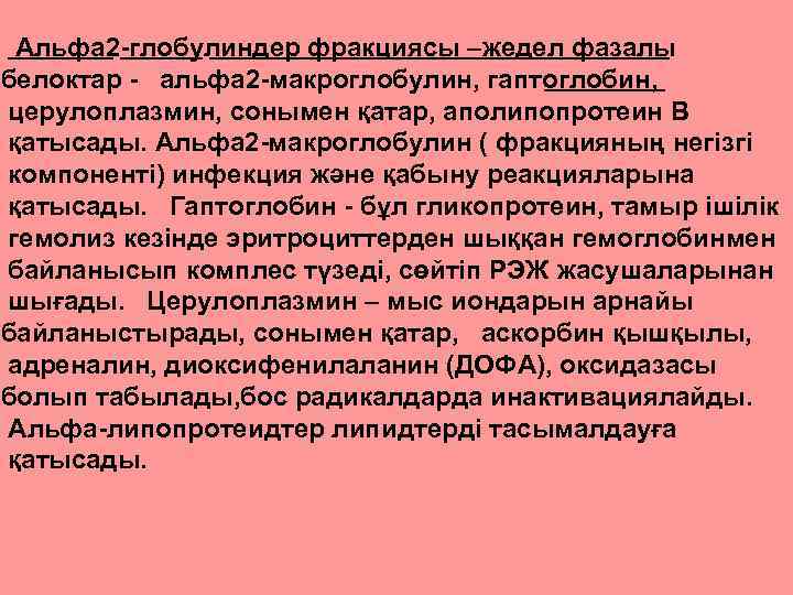  Альфа 2 -глобулиндер фракциясы –жедел фазалы белоктар - альфа 2 -макроглобулин, гаптоглобин, церулоплазмин,