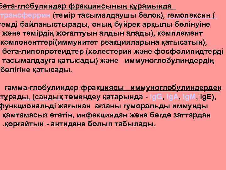 бета-глобулиндер фракциясының құрамында трансферрин (темір тасымалдаушы белок), гемопексин ( гемді байланыстырады, оның бүйрек арқылы