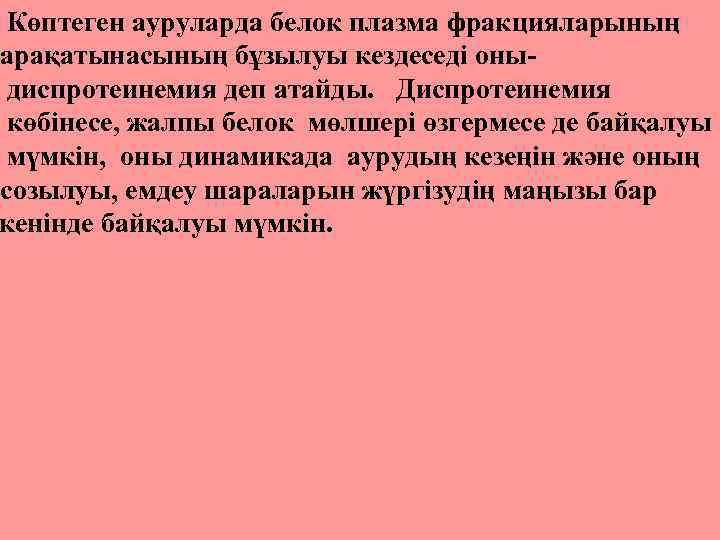 Көптеген ауруларда белок плазма фракцияларының арақатынасының бұзылуы кездеседі оныдиспротеинемия деп атайды. Диспротеинемия көбінесе, жалпы