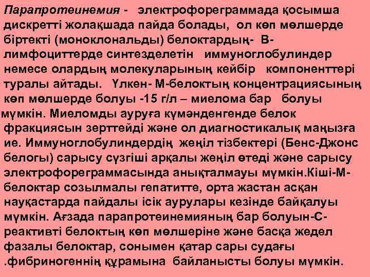 Парапротеинемия - электрофореграммада қосымша дискретті жолақшада пайда болады, ол көп мөлшерде біртекті (моноклональды) белоктардың-