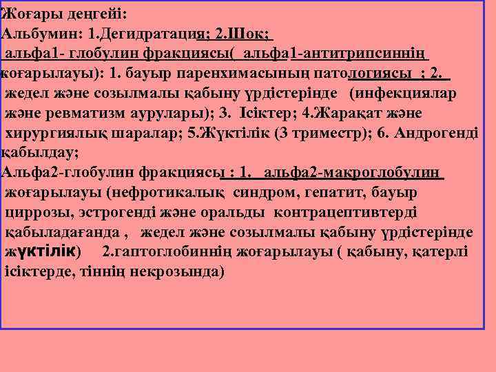 Жоғары деңгейі: Альбумин: 1. Дегидратация; 2. Шок; альфа 1 - глобулин фракциясы( альфа 1