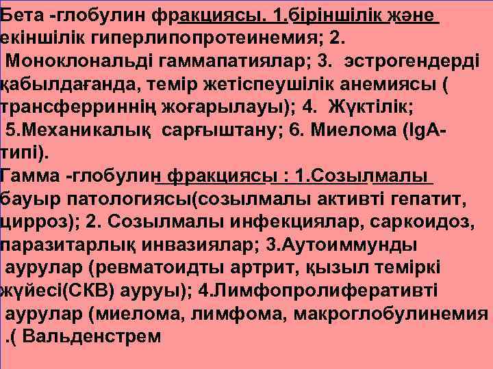 Бета -глобулин фракциясы. 1. біріншілік және екіншілік гиперлипопротеинемия; 2. Моноклональді гаммапатиялар; 3. эстрогендерді қабылдағанда,