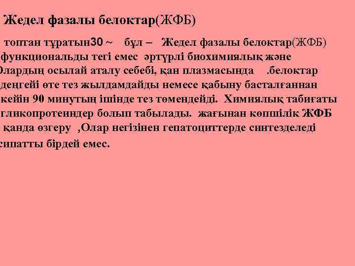 Жедел фазалы белоктар(ЖФБ) топтан тұратын 30 ~ бұл – Жедел фазалы белоктар(ЖФБ) функциональды тегі