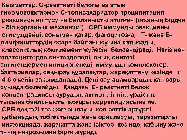 Қызметтер. С-реактивті белогы өз атын пневмококктармен С-полисахаридтер преципитация реакциясына түсуіне байланысты аталған (ағзаның бірден