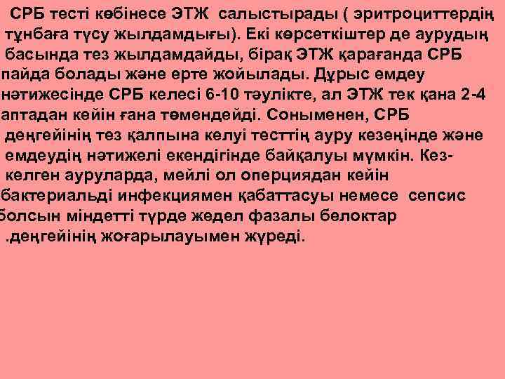  СРБ тесті көбінесе ЭТЖ салыстырады ( эритроциттердің тұнбаға түсу жылдамдығы). Екі көрсеткіштер де