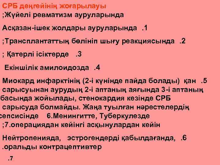  СРБ деңгейінің жоғарылауы ; Жүйелі ревматизм ауруларында Асқазан-ішек жолдары ауруларында. 1 ; Трансплантаттың