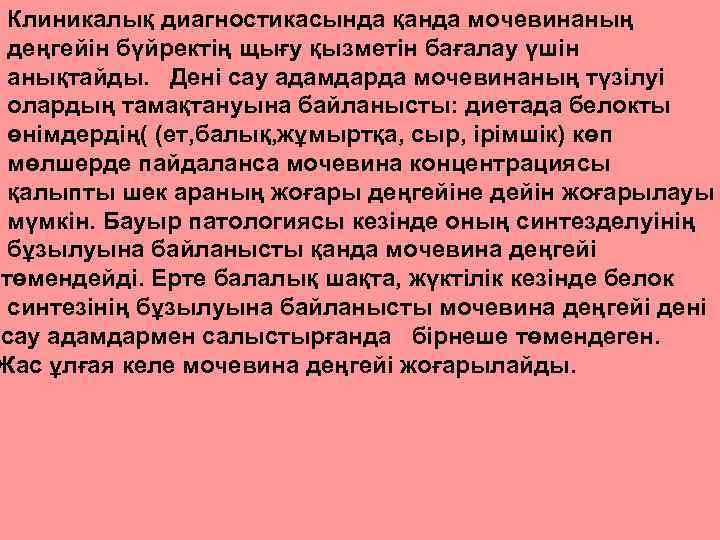 Клиникалық диагностикасында қанда мочевинаның деңгейін бүйректің щығу қызметін бағалау үшін анықтайды. Дені сау адамдарда