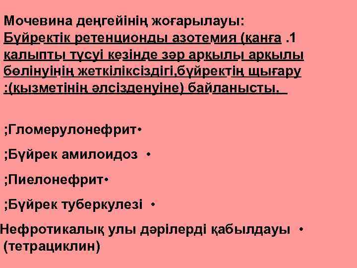  Мочевина деңгейінің жоғарылауы: Бүйректік ретенционды азотемия (қанға. 1 қалыпты түсуі кезінде зәр арқылы
