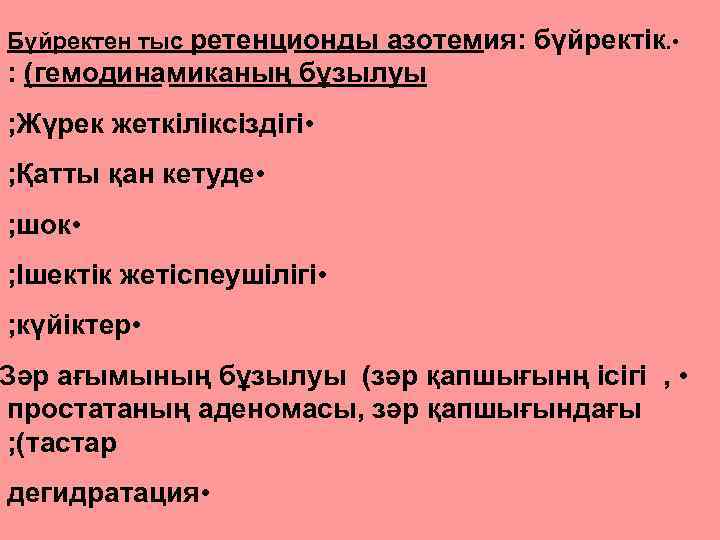 Бүйректен тыс ретенционды азотемия: бүйректік. • : (гемодинамиканың бұзылуы ; Жүрек жеткіліксіздігі • ;