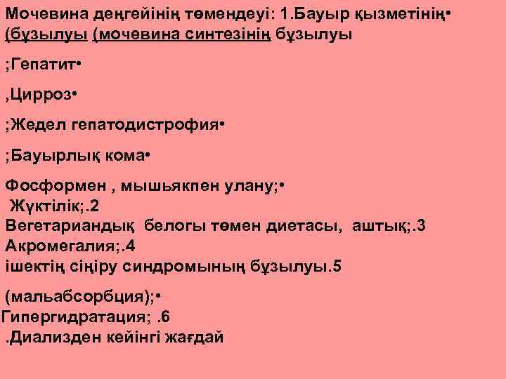 Мочевина деңгейінің төмендеуі: 1. Бауыр қызметінің • (бұзылуы (мочевина синтезінің бұзылуы ; Гепатит •